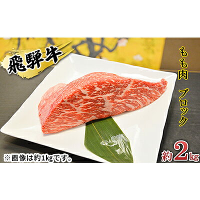 【ふるさと納税】飛騨牛もも肉　ブロック約2kg（焼肉・ローストビーフ等に）タレ付き　A4～A5等級使用　【お肉・牛肉・モモ・飛騨牛・もも肉・ブロック・約2kg】