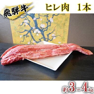 【ふるさと納税】飛騨牛　ヒレ肉　1本　約3～4kg（ヒレブロック肉　シャトーブリアン）3～4分割　A4～A5等級使用　【お肉・牛肉・ヒレ・飛騨牛・ヒレ肉】