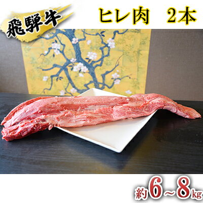 飛騨牛 ヒレ肉 2本 約6〜8kg(ヒレブロック肉 シャトーブリアン)6〜8分割 A4〜A5等級使用 [お肉・牛肉・ヒレ・飛騨牛・ヒレ肉]