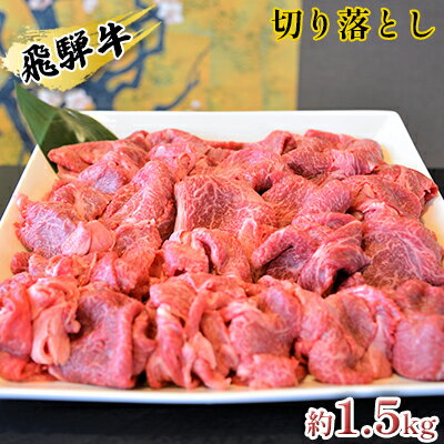 楽天ふるさと納税　【ふるさと納税】飛騨牛切り落とし約1.5kg　（約500g×3パック）　【お肉・牛肉・飛騨牛・切落とし・1.5kg】