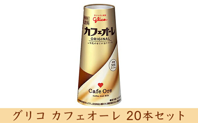 【ふるさと納税】グリコ　カフェオーレ　20本　【乳飲料・ドリンク・コーヒー・カフェオレ・ミルク・20本】