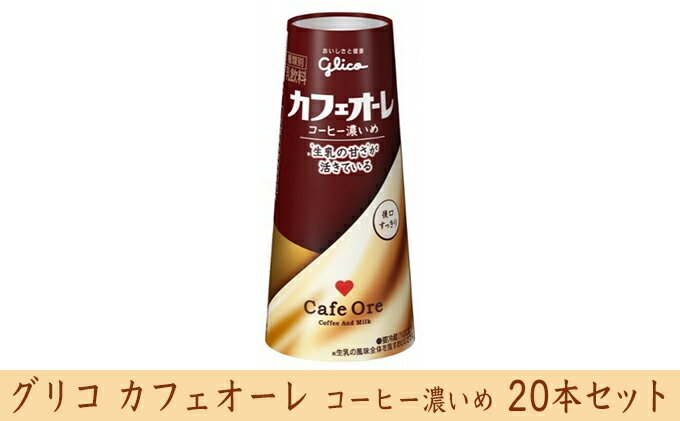 【ふるさと納税】グリコ　カフェオーレコーヒー濃いめ　20本　【乳飲料・ドリンク・コーヒー・カフェオレ・ミルク・20本・濃いめ】