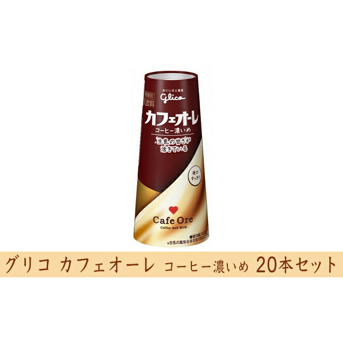 【ふるさと納税】グリコ　カフェオーレコーヒー濃いめ　20本　【乳飲料・ドリンク・コーヒー・カフェオレ・ミルク・20本・濃いめ】