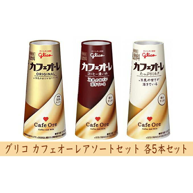 グリコ カフェオーレアソートセット 15本 [乳飲料・ドリンク・コーヒー・カフェオレ・ミルク・たっぷりミルク・ドリップコーヒー・濃いめ・セット]