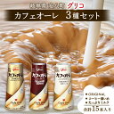 【ふるさと納税】カフェオーレ アソート3種セット 180ml 15本 オリジナル コーヒー濃いめ たっぷりミルク 各5本 乳飲料 カフェオレドリップ 牛乳 ミル...