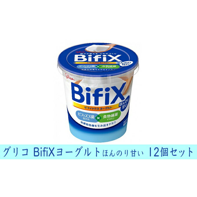 グリコ BifiXヨーグルトほんのり甘い 12個 [乳飲料・ドリンク・ビフィズス菌・食物繊維・イヌリン・ヨーグルト・腸活・甘い]