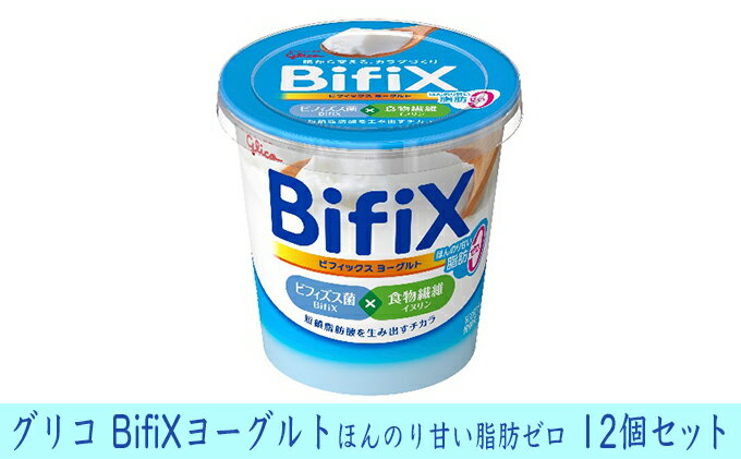 【ふるさと納税】BifiX ヨーグルト ほんのり甘い脂肪ゼロ 375g 12個 ビフィックス 発酵乳 加糖 ビフィズス菌 タンサ脂肪酸 イヌリン 腸活 乳製品 朝食 江崎グリコ glico 岐阜県 安八町