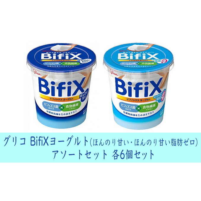 グリコ BifiXヨーグルト(ほんのり甘い・ほんのり甘い脂肪ゼロ)アソートセット [乳飲料・ドリンク・ビフィズス菌・食物繊維・イヌリン・ヨーグルト・腸活・甘い・脂肪ゼロ・セット]