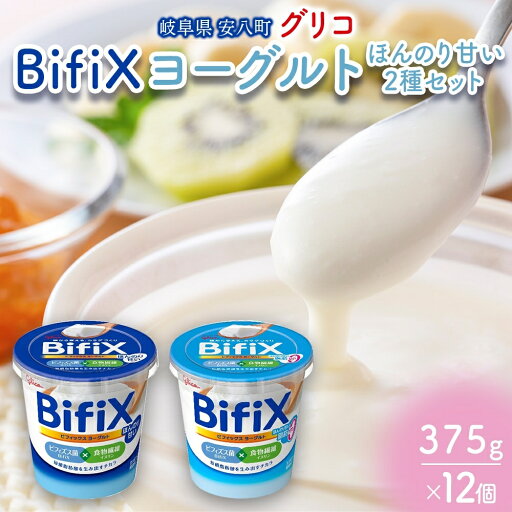 【ふるさと納税】BifiX ヨーグルト ほんのり甘い 375g ほんのり甘い脂肪ゼロ375g 各6個入り ビフィックス 発酵乳 加糖 ビフィズス菌 タンサ脂肪酸 乳製品 江崎グリコ glico 岐阜県 安八町 【ふるさと納税】BifiX ヨーグルト ほんのり甘い 375g ほんのり甘い脂肪ゼロ375g 各6個入り ビフィックス 発酵乳 加糖 ビフィズス菌 タンサ脂肪酸 乳製品 江崎グリコ glico 岐阜県 安八町