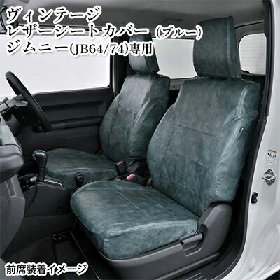 ヴィンテージレザーシートカバー(ブルー) ジムニー(JB64/74)専用 [ 車用品 内装 パーツ 青 工具不要 ]