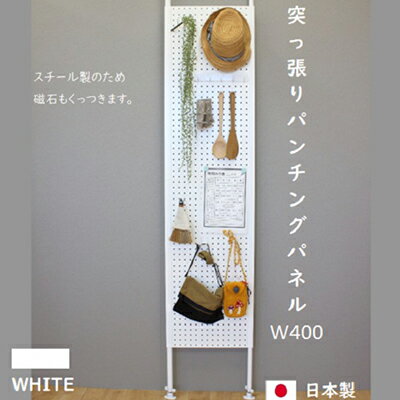 内容設置サイズ：幅41.5×奥行5.0×高さ185～275cmパネルサイズ：幅40×高さ155cm重量：10.2kg梱包サイズ：81×44×8cm材　質：スチール色：ホワイト／粉体塗装（ツヤのあるタイプ）※粉体塗装とは、粉状の塗料を0.1ミリ程の膜厚で吹き付け後、高温で焼付を行っており、傷が付きにくい仕上げとなっております。事業者ステラ金属株式会社備考※画像はイメージです。※組立：必要・六角レンチを同梱しております。・2人以上ですと、短時間で容易かつ安全に組立できます。 ・ふるさと納税よくある質問はこちら ・寄附申込みのキャンセル、返礼品の変更・返品はできません。あらかじめご了承ください。【ふるさと納税】突っ張りパンチングパネルW400 壁面収納 有孔ボード 白　【 ラック 壁掛け 壁収納 薄型 突っ張り パネル パンチング スチールラック マグネットボード パンチングボード パーテーション 高さ調節 間仕切り スリム 】 製品の全てを自社で心を込めて製作しております。安心の国内産です。壁に傷を付けることなく設置できるパンチングパネルです。突っ張り式で、高さ調節ができます。パネルは木製ではなくスチール製の為、市販のマグネット製品が使えます。パネルの穴は直径6mm 25ピッチの標準的な仕様です。100円ショップをはじめ市販の有孔 ボード用 フックを取り付け出来ます。※商品によりガタツキが出る場合があります。どんなお部屋にも自然と馴染むようなシンプルなデザインに仕上げました。玄関、リビング 、子供部屋、キッチン、仕事部屋と、 幅広くご利用いただけます。横巾が40cmのコンパクトタイプ。ちょっとした隙間にも設置でき、狭い空間も有効活用できます。壁面に限らず、 空間の間仕切りとしてもご活用いただけます。（裏側は、ツマミやボルトが見えます。ご了承ください）付属品：U字フック 長さ7×幅3cm　5本 寄附金の用途について 子育て支援・学校教育の充実に関する事業 社会福祉（高齢者、障がい者）等の向上に関する事業 産業及び観光に関する事業 環境保全に関する事業 防災及び防犯に関する事業 生涯学習・スポーツ振興に関する事業 芸術・文化活動に関する事業 町長におまかせ 受領証明書及びワンストップ特例申請書のお届けについて 入金確認後、注文内容確認画面の【注文者情報】に記載の住所にお送りいたします。発送の時期は、入金確認後1～2週間程度を目途に、お礼の特産品とは別にお送りいたします。 ■　ワンストップ特例について ワンストップ特例をご利用される場合、1月10日までに申請書が下記住所まで届くように発送ください。 マイナンバーに関する添付書類に漏れのないようご注意ください。 　〒430-7712　静岡県浜松市中央区板屋町111－2　浜松アクトタワー12階 　レッドホースコーポレーション株式会社 　ふるさと納税サポートセンター　「安八町　ふるさと納税」　宛