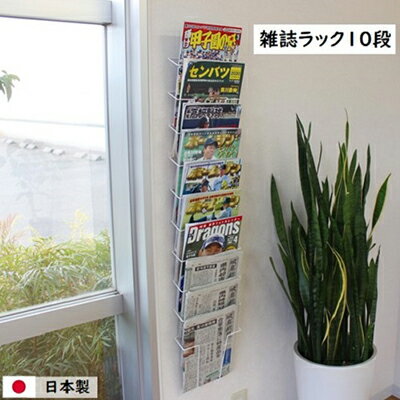 雑誌ラック 10段 壁面収納 壁掛け ウォールポケット [ インテリア マガジンラック 新聞ストッカー 新聞ラック 日本製 国産 壁掛け 収納 スリム 壁面 壁面ラック 省スペース スリム 壁面家具 収納家具 ]