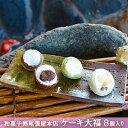 【ふるさと納税】ケーキ大福　8個入り　【 和菓子 大福 クリーム大福 パインアップル カフェオレ 抹茶 チョコ おやつ お茶請け お土産 手土産 お取り寄せ 】