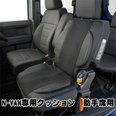 N-VAN専用クッション 助手席用 カー用品 [ 車用 アクセサリー ホンダ 背もたれ付き 乗り心地 快適 メッシュ素材 通気性 姿勢 長時間 首 背 座面 アタッチメント 着脱 簡単 取付 ]