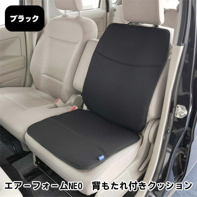 【ふるさと納税】エアーフォームNEO　背もたれ付きクッション　ブラック　カー用品　高反発　【 車用品 内装 アクセサリー 20mm 中材 程よいクッション性 通気性 体圧分散 ロングドライブ 最適 ズレ防止 ほとんどの車 取付可 丸洗い可 】