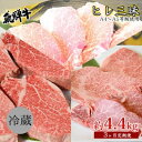 【ふるさと納税】飛騨牛 ヒレ三昧 計4.4kg A4~A5等級使用(3ヶ月定期便) お肉 牛肉 国産 ブランド和牛 希少部位 最高級部位 シャトーブリアン 霜降り ロース 真空パック 冷蔵 ヒレステーキ サイコロステーキ 焼肉用