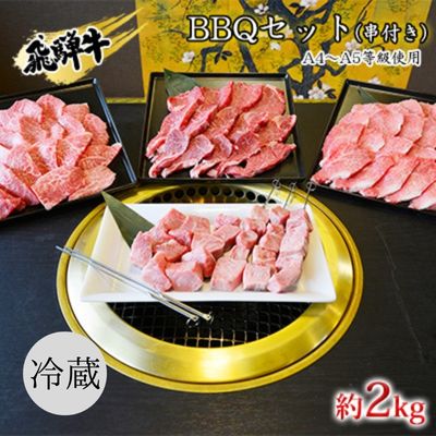 串付き 飛騨牛BBQセット約2kg(A4〜A5等級使用) [ お肉 牛肉 国産 バーベキュー ブランド和牛 お家焼肉 カルビ モモ 赤身 柔らかい ヒレ 霜降り 牛肉の女王様 旨み 真空パック 冷蔵 タレ付き ]