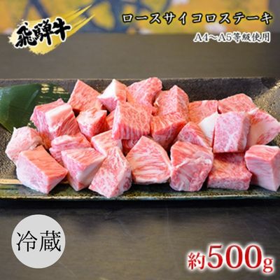 飛騨牛 ロースサイコロステーキ 約500g A4〜A5等級使用 [ お肉 牛肉 国産 ブランド和牛 焼肉 おうち焼肉 一口サイズ BBQ 旨み 真空パック 冷蔵 ]