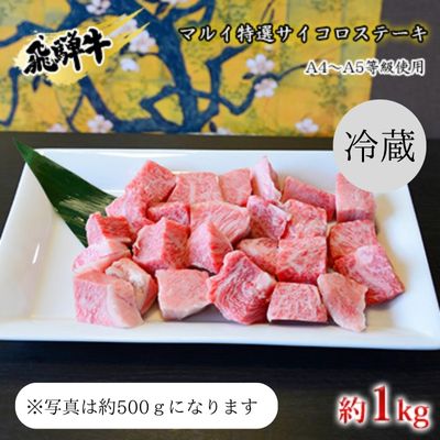 マルイ特選サイコロステーキ　約1kg　A4～A5等級使用　【 お肉 牛肉 国産 ブランド和牛 焼肉 おうち焼肉 一口サイズ BBQ 旨み 真空パック 冷蔵 】