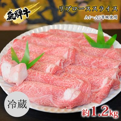 飛騨牛リブローススライス約1.2kg(A4〜A5等級使用) [ お肉 牛肉 国産 お家焼肉 しゃぶしゃぶ すき焼き ブランド和牛 高級部位 とろける 舌触り 甘み 旨み ガスパック 冷蔵 ]