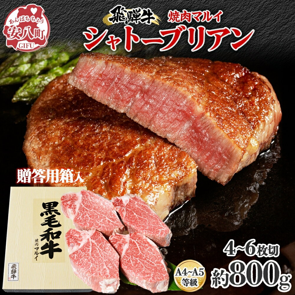 飛騨牛贈答用 シャトーブリアン約800g [ お肉 牛肉 国産 ステーキ ブランド和牛 希少部位 最高級部位 旨味 真空パック 冷蔵 贈答用の箱 贈り物 ]