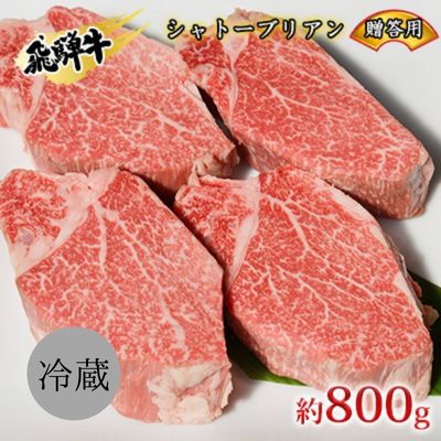 飛騨牛贈答用　シャトーブリアン約800g　【 お肉 牛肉 国産 ステーキ ブランド和牛 希少部位 最高級部位 旨味 真空パック 冷蔵 贈答用の箱 贈り物 】