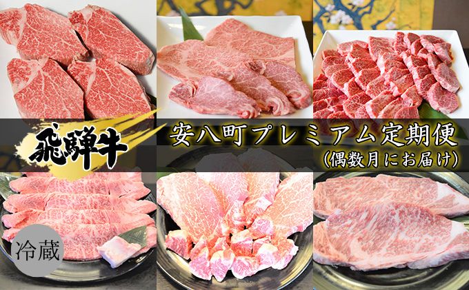 【ふるさと納税】飛騨牛　安八町プレミアム定期便（偶数月にお届け）　【定期便・ お肉 牛肉 国産 お家焼肉 シャトーブリアン ロース ヒレ 赤身 ヒレ サイコロステーキ 肩ロース すき焼き用 サーロイン ステーキ 】