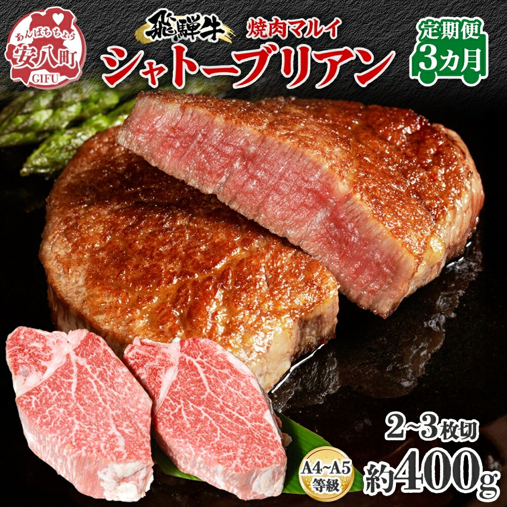 飛騨牛シャトーブリアン3ヵ月定期便約400g(2〜3枚切り)×3 [定期便・ お肉 牛肉 国産 お家焼肉 ステーキ ブランド和牛 希少部位 最高級部位 真空パック 冷蔵 ]