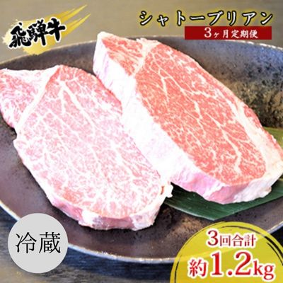 飛騨牛シャトーブリアン3ヵ月定期便約400g（2～3枚切り）×3　【定期便・ お肉 牛肉 国産 お家焼肉 ステーキ ブランド和牛 希少部位 最高級部位 真空パック 冷蔵 】