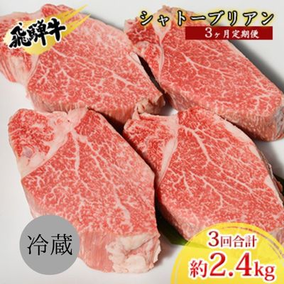 飛騨牛シャトーブリアン3ヵ月定期便約800g（4～6枚切り）×3　【定期便・ お肉 牛肉 国産 お家焼肉 ステーキ ブランド和牛 希少部位 最高級部位 真空パック 冷蔵 】