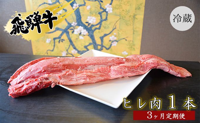 【ふるさと納税】飛騨牛ヒレ肉1本3ヵ月定期便約3～4kg（ヒレブロック肉シャトーブリアン）3割×3　【定期便・ お肉 牛肉 国産 お家焼肉 ブランド和牛 希少部位 牛肉の女王様 霜降り きめ細やか 柔らかい 脂肪少ない 真空パック 冷蔵 】