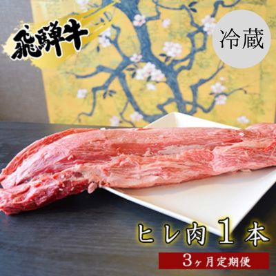 飛騨牛ヒレ肉1本3ヵ月定期便約3～4kg（ヒレブロック肉シャトーブリアン）3割×3　【定期便・ お肉 牛肉 国産 お家焼肉 ブランド和牛 希少部位 牛肉の女王様 霜降り きめ細やか 柔らかい 脂肪少ない 真空パック 冷蔵 】