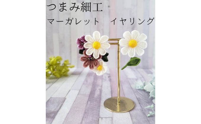 【ふるさと納税】【マーガレット イヤリング】　【 アクセサリー 工芸品 】