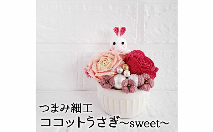 【ふるさと納税】【ココットうさぎ～sweet～】　【 工芸品 置物 】