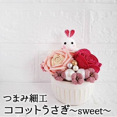 【ふるさと納税】【ココットうさぎ～sweet～】　【 工芸品 置物 】