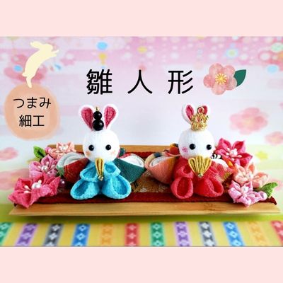 【ふるさと納税】雛人形　つまみ細工　【 ぬいぐるみ 人形 うさぎ 伝統工芸 手のひら 縁起 可愛い 木のトレー 豪華絢爛 金襴生地 ちりめん 着物 】