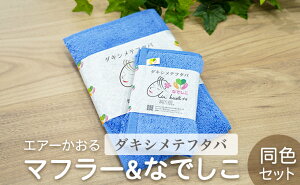 【ふるさと納税】エアーかおる ダキシメテフタバタオルマフラー＆なでしこ 同色セット フタバマリーン　【 タオル 日用品 タオルセット 抗菌 吸水力 速乾 プレゼント ハンドタオル 汗拭きタオル 】