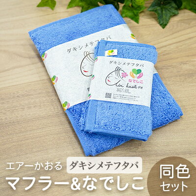 【ふるさと納税】エアーかおる ダキシメテフタバタオルマフラー＆なでしこ 同色セット フタバマリーン　【 タオル 日用品 タオルセット..