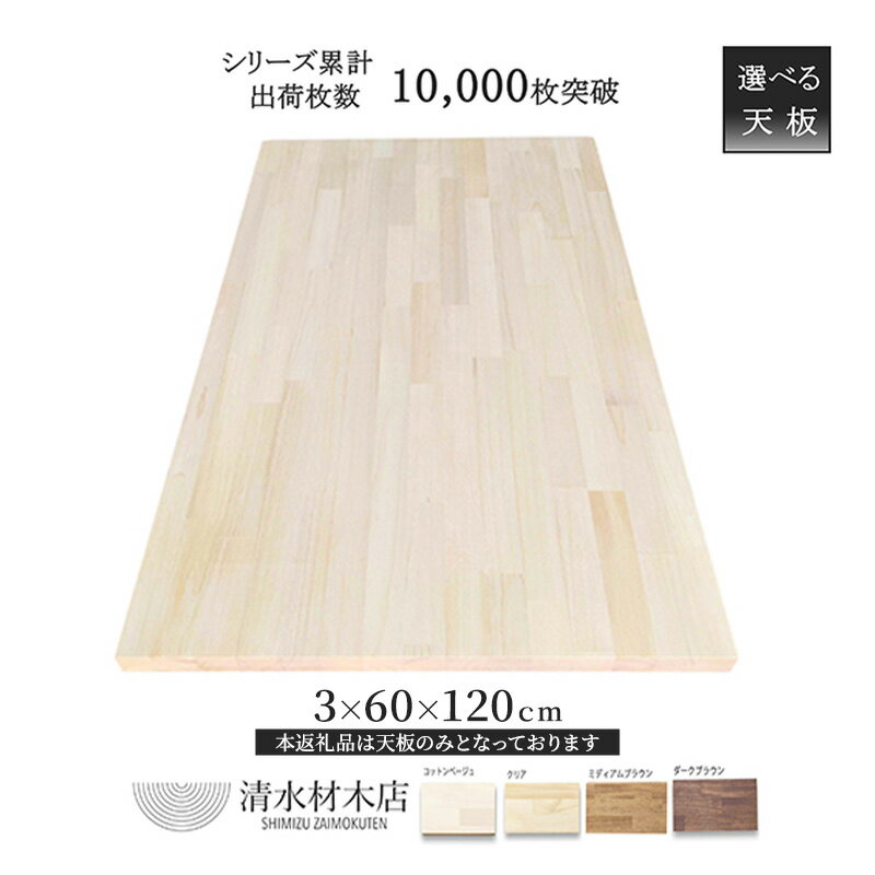 デスク 天板 パイン材 3×60×120cm 選べる4色　【 インテリア デスク用天板 机用天板 DIY 木製 ナチュラル 木材 家具 】