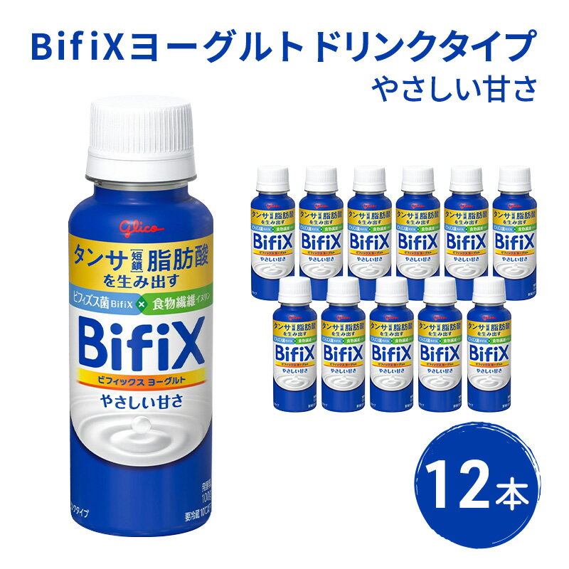 BifiXヨーグルトドリンクタイプやさしい甘さ12本 [ 飲料 乳飲料 ドリンクタンサ脂肪酸 ビフィズス菌 食物繊維 イヌリン 添加物 おいしい 続けられる 安心 ]