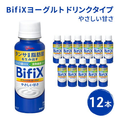 BifiXヨーグルトドリンクタイプやさしい甘さ12本　【 飲料 乳飲料 ドリンクタンサ脂肪酸 ビフィズス菌 食物繊維 イヌリン 添加物 おいしい 続けられる 安心 】