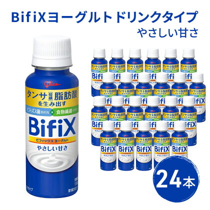 BifiXヨーグルトドリンクタイプやさしい甘さ24本　【 飲料 乳飲料 ドリンクタンサ脂肪酸 ビフィズス菌 食物繊維 イヌリン 添加物 おいしい 続けられる 安心 】