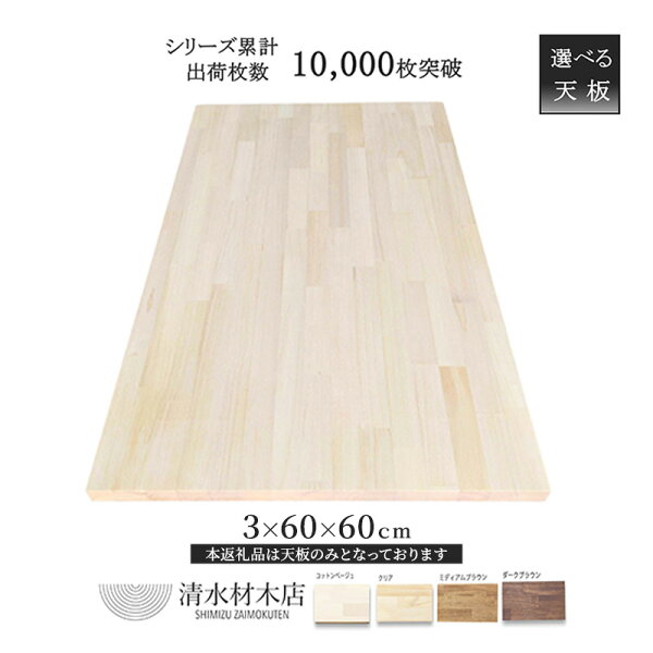 岐阜県安八町の【ふるさと納税】デスク 天板 パイン材 3×60×60cm 選べる4色 インテリア デスク用天板 机用天板 DIY 木製 ナチュラル 木材 家具|詳細画像