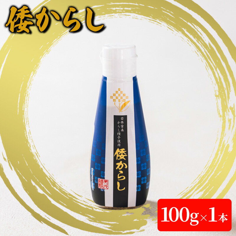 倭からし　100g　1本　【 調味料 辛味 さわやか 風味 和牛 ステーキ 鉄板焼き 肉料理 薬味 季節 野菜 和え物 浅漬 伝統 歴史 】