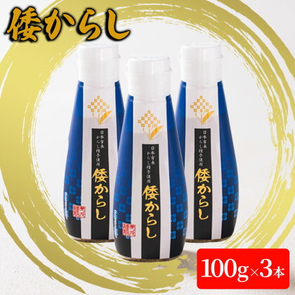 倭からし　100g　3本　【 調味料 辛味 さわやか 風味 和牛 ステーキ 鉄板焼き 肉料理 薬味 季節 野菜 和え物 浅漬 伝統 歴史 】