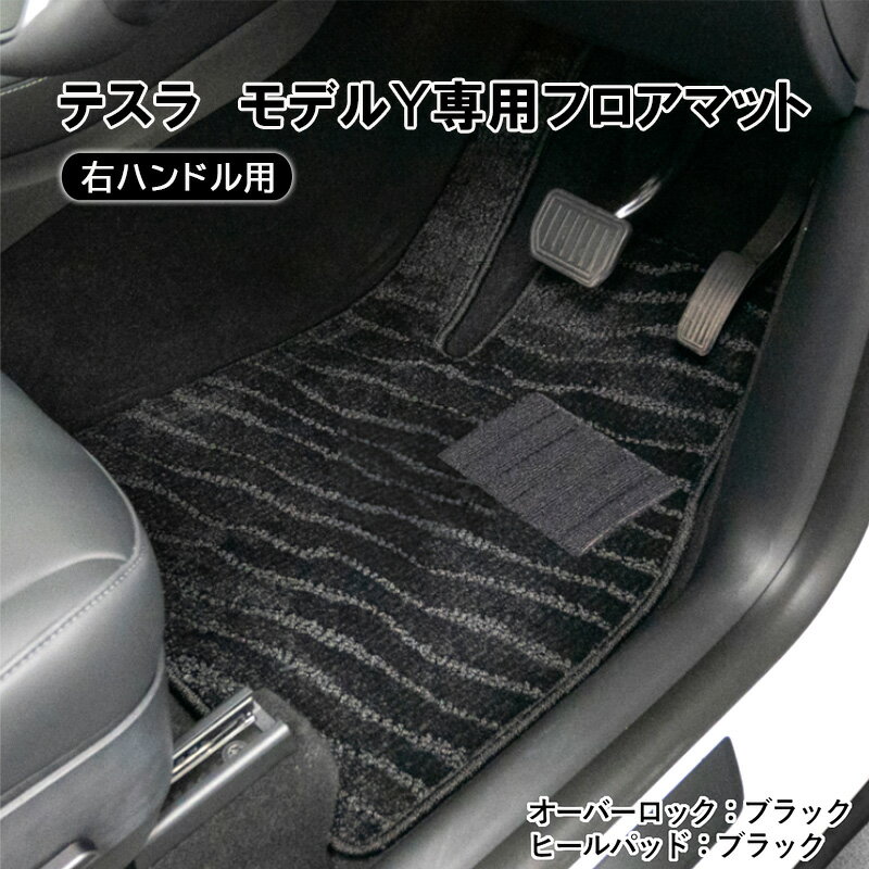 テスラ モデルY専用フロアマット(右ハンドル用) [雑貨・日用品]