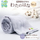 【ふるさと納税】超無撚糸 タオル わたのはな No.2 フォグ 約34×120cm 五分咲き 極太糸 ショートパイル むねんし 雑貨 日用品 パイル 日本製 綿100% 柔らか 軽い ボリューム 吸水 風合い ハーフバスタオル プレゼント ギフト 贈り物 浅野撚糸 送料無料 岐阜県 安八町 【ふるさと納税】超無撚糸 タオル わたのはな No.2 フォグ 約34×120cm 五分咲き 極太糸 ショートパイル むねんし 雑貨 日用品 パイル 日本製 綿100% 柔らか 軽い ボリューム 吸水 風合い ハーフバスタオル プレゼント ギフト 贈り物 浅野撚糸 送料無料 岐阜県 安八町