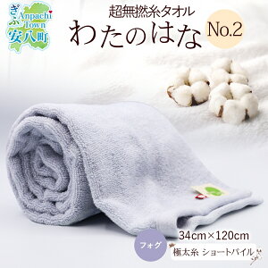 【ふるさと納税】超無撚糸 タオル わたのはな No.2 フォグ 約34×120cm 五分咲き 極太糸 ショートパイル むねんし 雑貨 日用品 パイル 日本製 綿100% 柔らか 軽い ボリューム 吸水 風合い ハーフバスタオル プレゼント ギフト 贈り物 浅野撚糸 送料無料 岐阜県 安八町