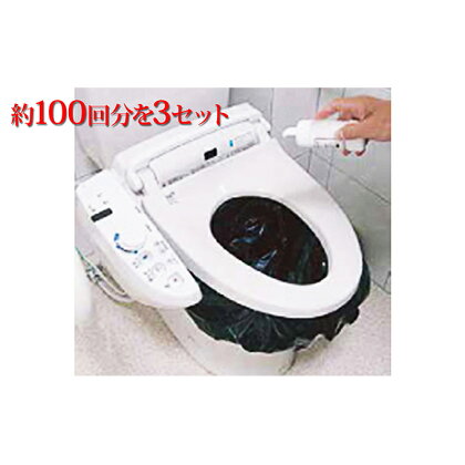 災害時緊急用トイレセット(約100回分)×3セット 【防災グッズ・防災用品】