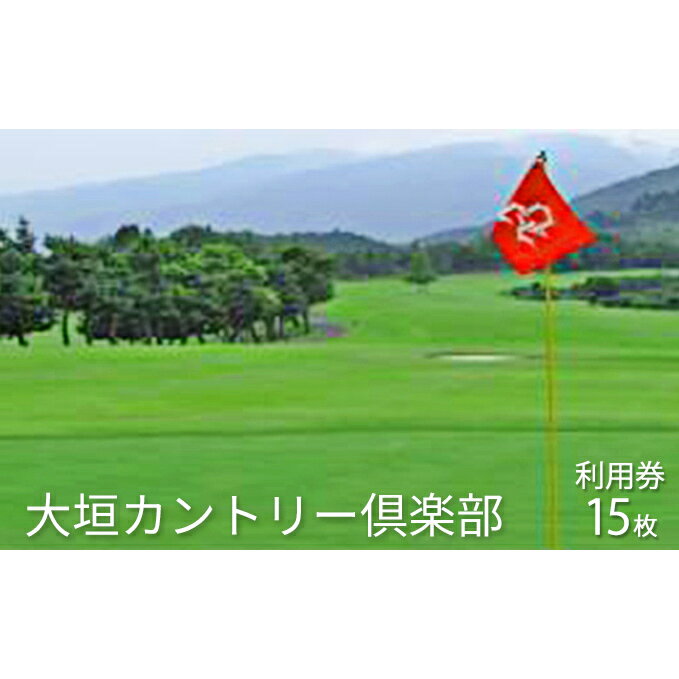 【ふるさと納税】大垣カントリー倶楽部利用券（1000円券×15枚）　【ゴルフ場利用権・チケット・スポーツ】